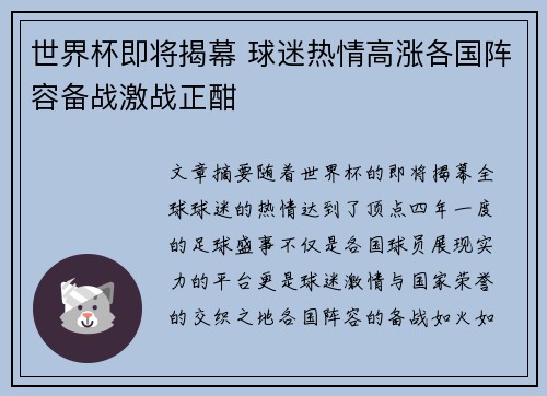 世界杯即将揭幕 球迷热情高涨各国阵容备战激战正酣