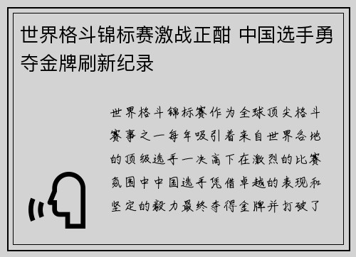 世界格斗锦标赛激战正酣 中国选手勇夺金牌刷新纪录