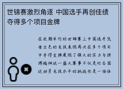 世锦赛激烈角逐 中国选手再创佳绩 夺得多个项目金牌