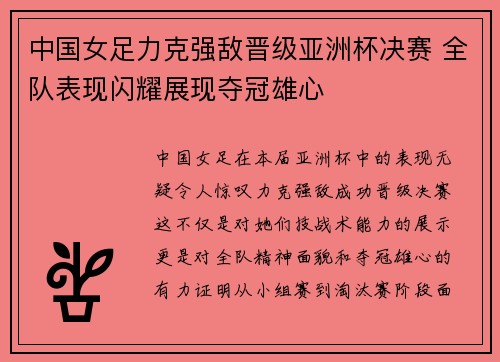 中国女足力克强敌晋级亚洲杯决赛 全队表现闪耀展现夺冠雄心