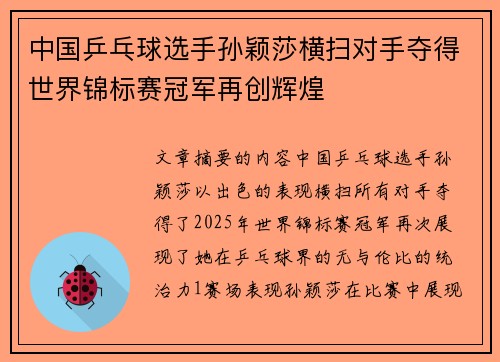 中国乒乓球选手孙颖莎横扫对手夺得世界锦标赛冠军再创辉煌