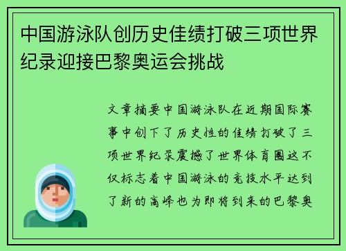 中国游泳队创历史佳绩打破三项世界纪录迎接巴黎奥运会挑战