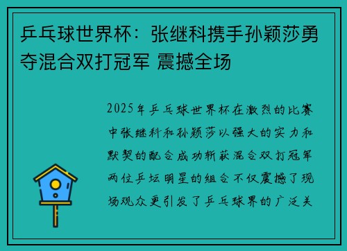 乒乓球世界杯：张继科携手孙颖莎勇夺混合双打冠军 震撼全场
