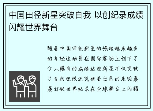 中国田径新星突破自我 以创纪录成绩闪耀世界舞台
