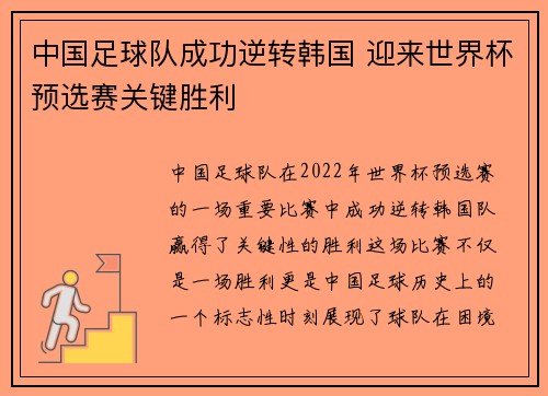 中国足球队成功逆转韩国 迎来世界杯预选赛关键胜利