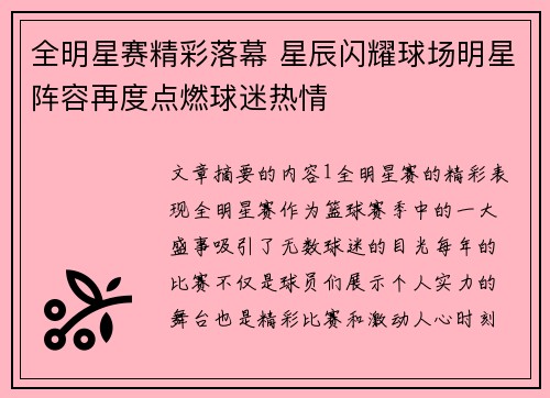 全明星赛精彩落幕 星辰闪耀球场明星阵容再度点燃球迷热情