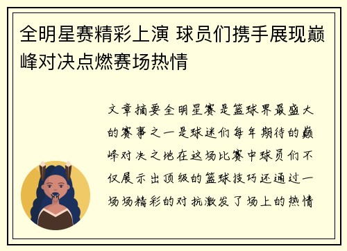 全明星赛精彩上演 球员们携手展现巅峰对决点燃赛场热情