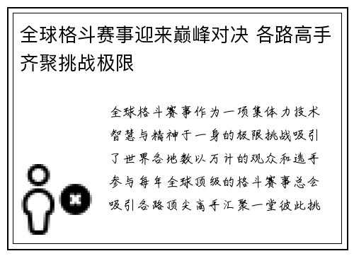 全球格斗赛事迎来巅峰对决 各路高手齐聚挑战极限