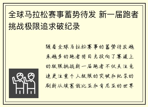 全球马拉松赛事蓄势待发 新一届跑者挑战极限追求破纪录
