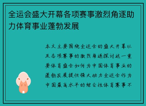全运会盛大开幕各项赛事激烈角逐助力体育事业蓬勃发展