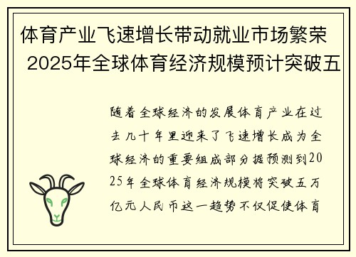 体育产业飞速增长带动就业市场繁荣 2025年全球体育经济规模预计突破五万亿