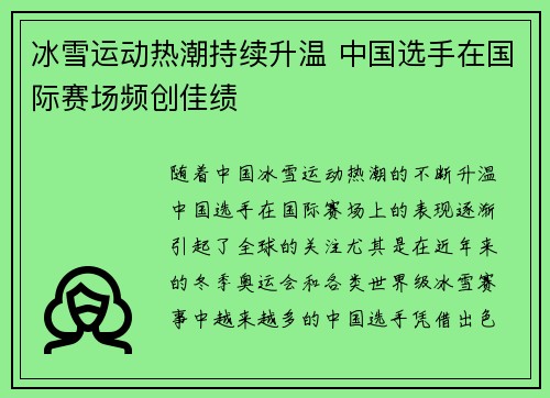 冰雪运动热潮持续升温 中国选手在国际赛场频创佳绩