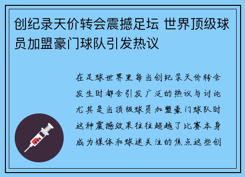 创纪录天价转会震撼足坛 世界顶级球员加盟豪门球队引发热议