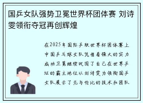 国乒女队强势卫冕世界杯团体赛 刘诗雯领衔夺冠再创辉煌