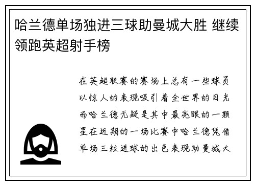 哈兰德单场独进三球助曼城大胜 继续领跑英超射手榜