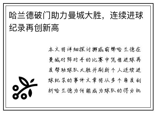 哈兰德破门助力曼城大胜，连续进球纪录再创新高