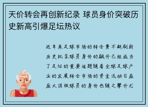 天价转会再创新纪录 球员身价突破历史新高引爆足坛热议