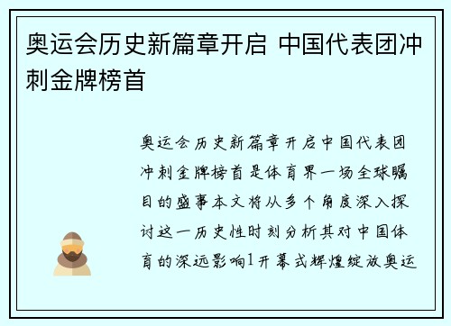 奥运会历史新篇章开启 中国代表团冲刺金牌榜首