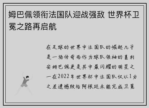 姆巴佩领衔法国队迎战强敌 世界杯卫冕之路再启航