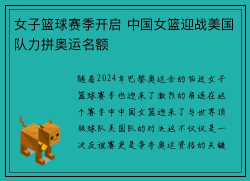 女子篮球赛季开启 中国女篮迎战美国队力拼奥运名额