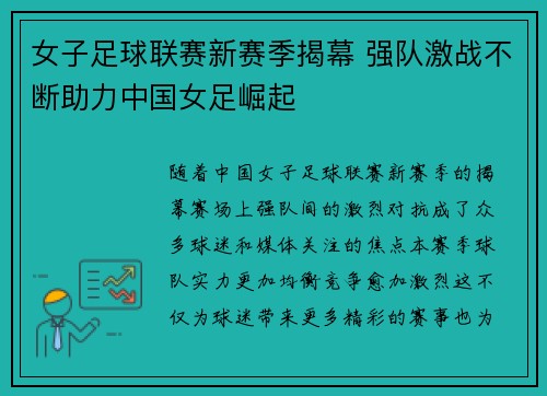 女子足球联赛新赛季揭幕 强队激战不断助力中国女足崛起