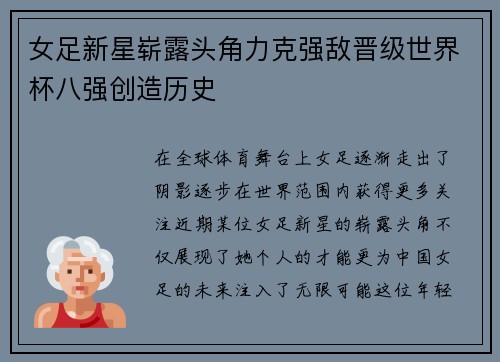 女足新星崭露头角力克强敌晋级世界杯八强创造历史