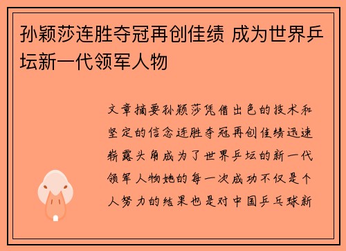 孙颖莎连胜夺冠再创佳绩 成为世界乒坛新一代领军人物