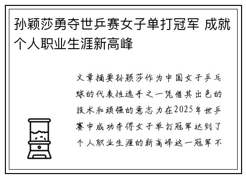 孙颖莎勇夺世乒赛女子单打冠军 成就个人职业生涯新高峰