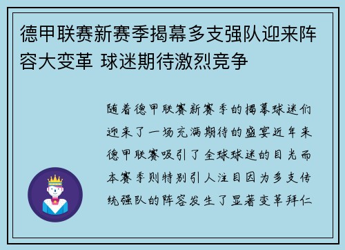德甲联赛新赛季揭幕多支强队迎来阵容大变革 球迷期待激烈竞争