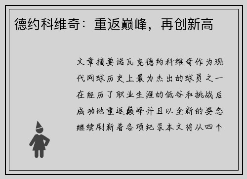 德约科维奇：重返巅峰，再创新高