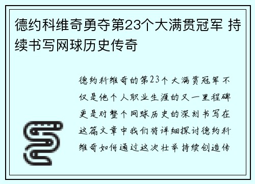 德约科维奇勇夺第23个大满贯冠军 持续书写网球历史传奇