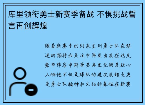 库里领衔勇士新赛季备战 不惧挑战誓言再创辉煌