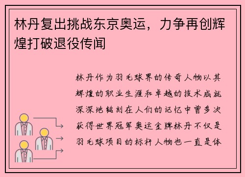林丹复出挑战东京奥运，力争再创辉煌打破退役传闻