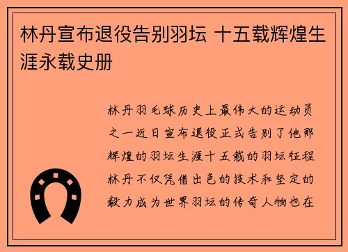 林丹宣布退役告别羽坛 十五载辉煌生涯永载史册