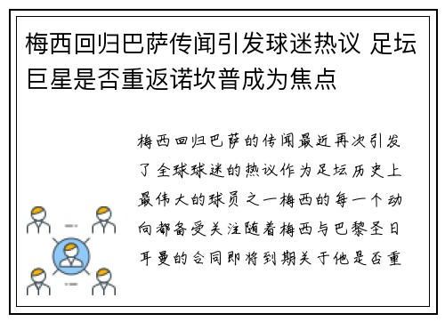 梅西回归巴萨传闻引发球迷热议 足坛巨星是否重返诺坎普成为焦点
