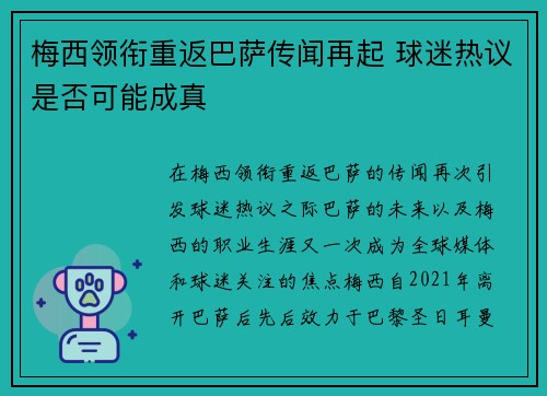 梅西领衔重返巴萨传闻再起 球迷热议是否可能成真