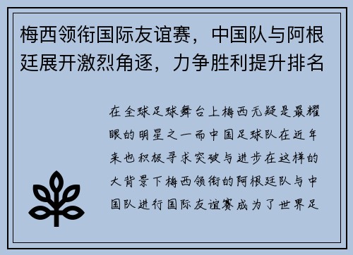 梅西领衔国际友谊赛，中国队与阿根廷展开激烈角逐，力争胜利提升排名