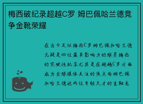 梅西破纪录超越C罗 姆巴佩哈兰德竞争金靴荣耀