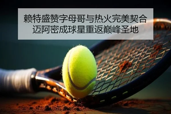 赖特盛赞字母哥与热火完美契合 迈阿密成球星重返巅峰圣地（JIUYOUSPORTS）