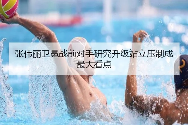 张伟丽卫冕战前对手研究升级站立压制成最大看点（JIUYOUSPORTS）
